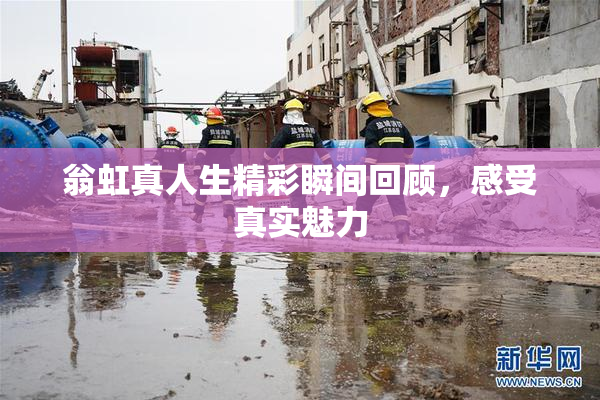 翁虹真人生精彩瞬间回顾，感受真实魅力