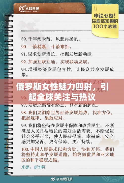 俄罗斯女性魅力四射，引起全球关注与热议