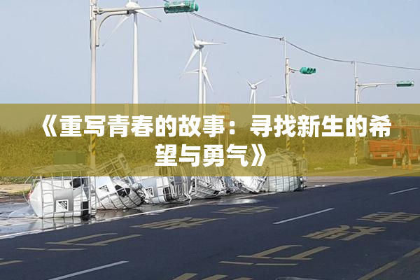 《重写青春的故事：寻找新生的希望与勇气》