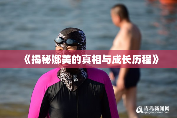 《揭秘娜美的真相与成长历程》