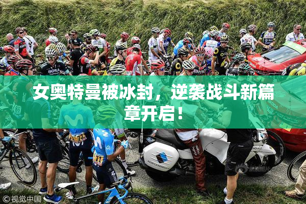女奥特曼被冰封，逆袭战斗新篇章开启！