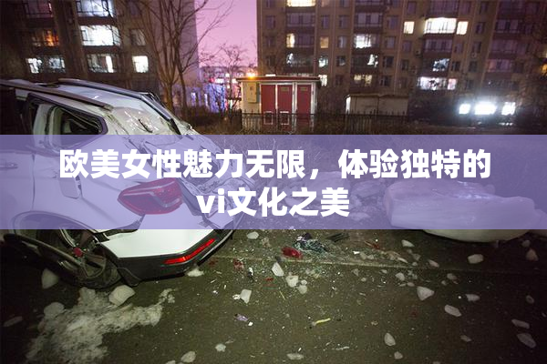 欧美女性魅力无限，体验独特的vi文化之美