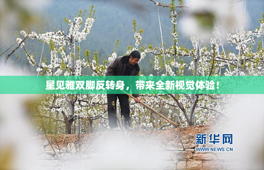 星见雅双脚反转身，带来全新视觉体验！