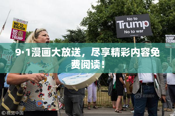 9·1漫画大放送，尽享精彩内容免费阅读！