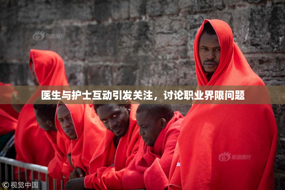 医生与护士互动引发关注，讨论职业界限问题