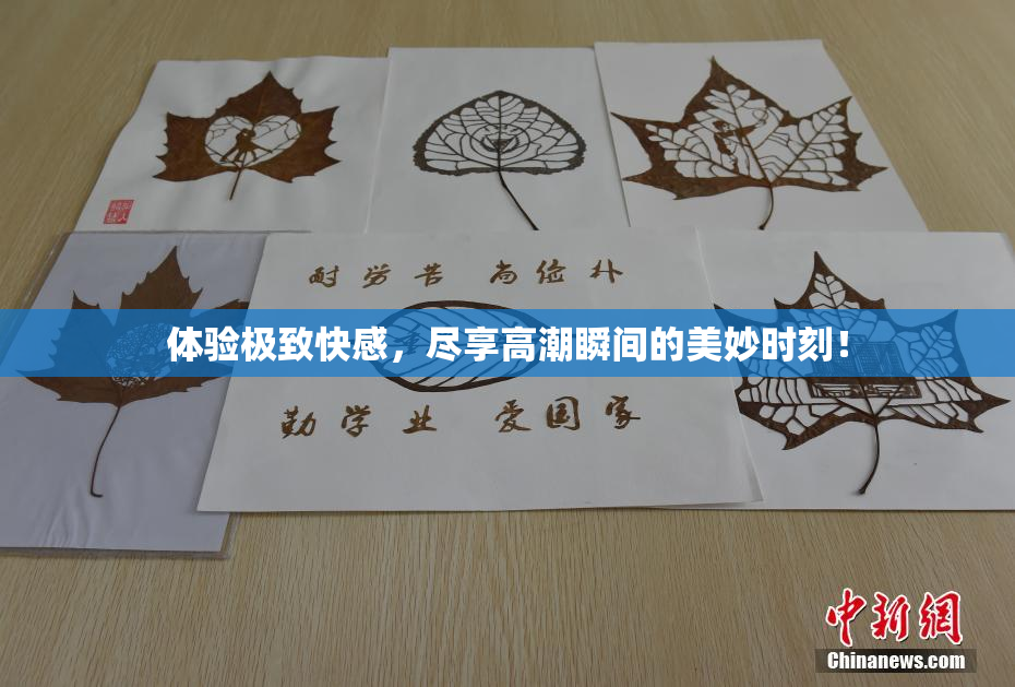 体验极致快感，尽享高潮瞬间的美妙时刻！