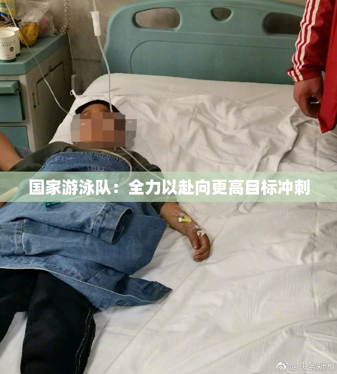 国家游泳队：全力以赴向更高目标冲刺