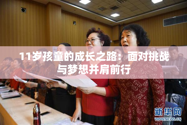 11岁孩童的成长之路：面对挑战与梦想并肩前行