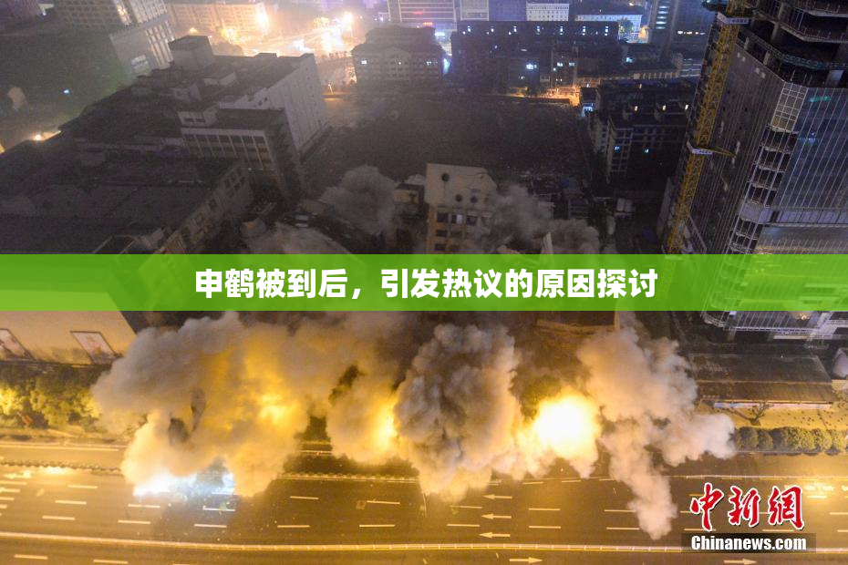 申鹤被到后，引发热议的原因探讨
