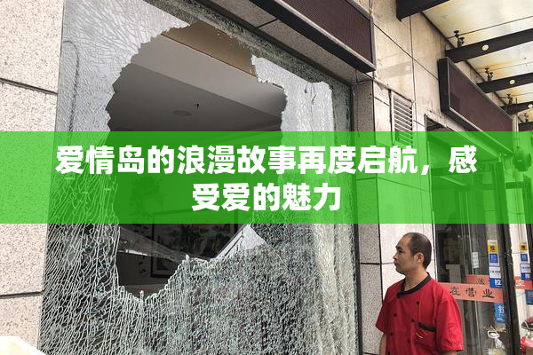 爱情岛的浪漫故事再度启航，感受爱的魅力