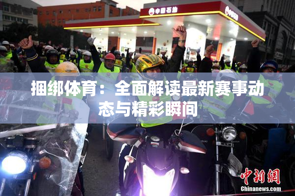 捆绑体育：全面解读最新赛事动态与精彩瞬间