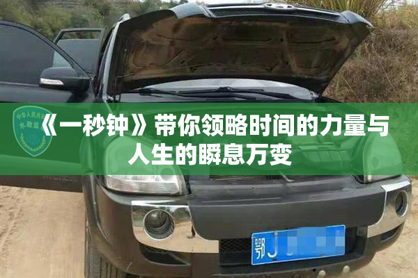 《一秒钟》带你领略时间的力量与人生的瞬息万变