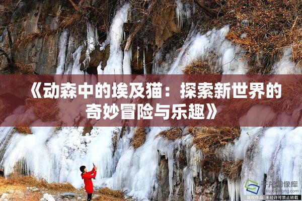 《动森中的埃及猫：探索新世界的奇妙冒险与乐趣》