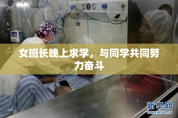 女班长晚上求学，与同学共同努力奋斗