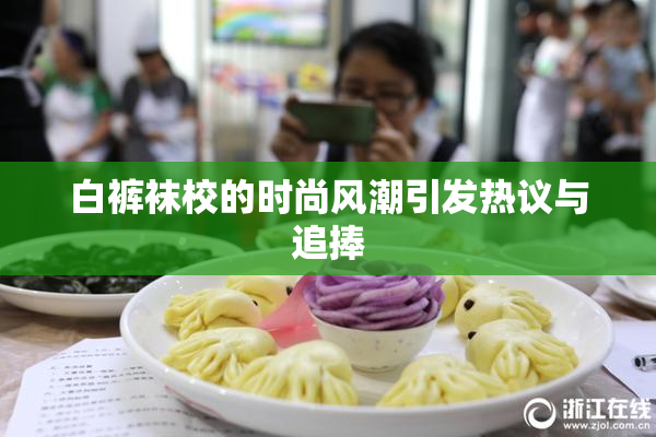 白裤袜校的时尚风潮引发热议与追捧