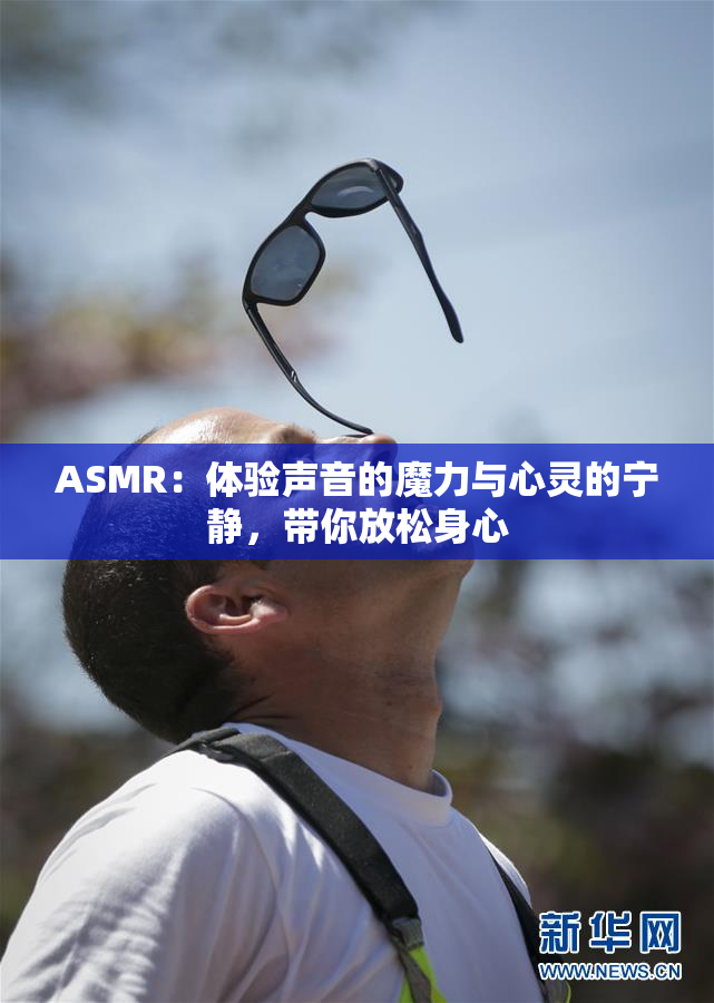 ASMR：体验声音的魔力与心灵的宁静，带你放松身心