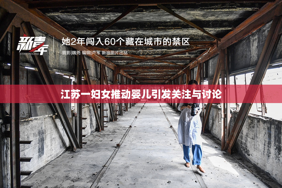 江苏一妇女推动婴儿引发关注与讨论