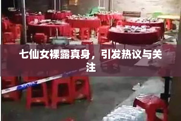 七仙女裸露真身，引发热议与关注