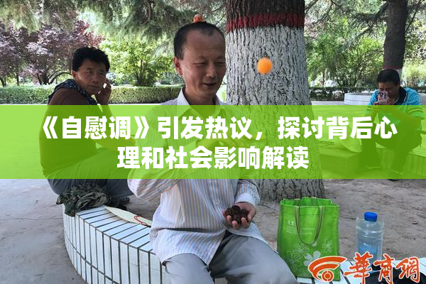 《自慰调》引发热议，探讨背后心理和社会影响解读