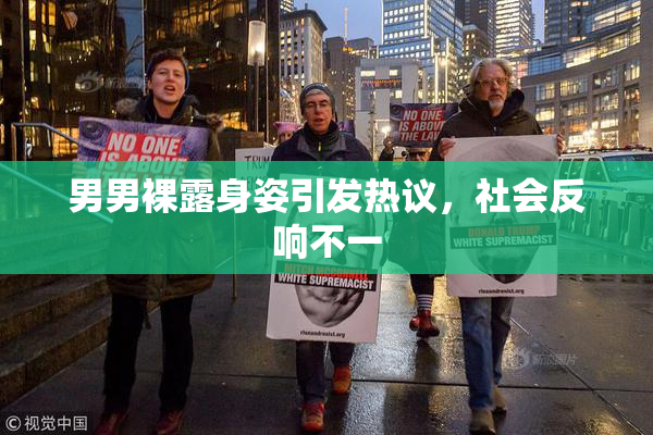 男男裸露身姿引发热议，社会反响不一