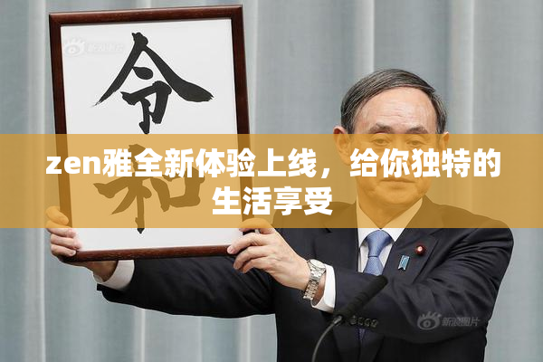 zen雅全新体验上线，给你独特的生活享受