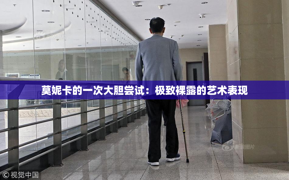 莫妮卡的一次大胆尝试：极致裸露的艺术表现