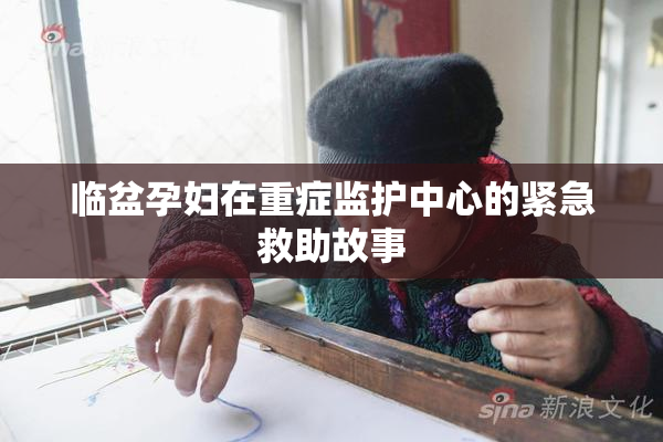 临盆孕妇在重症监护中心的紧急救助故事