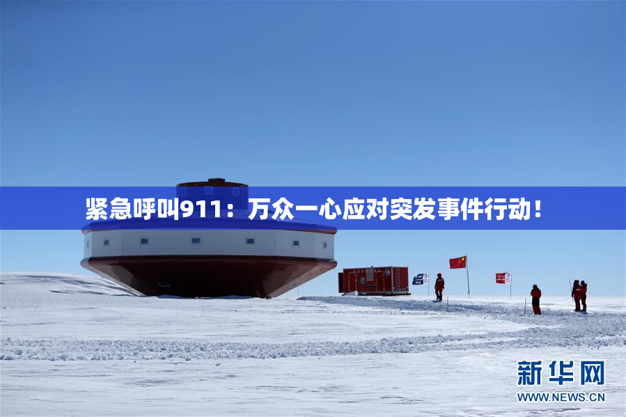 紧急呼叫911：万众一心应对突发事件行动！