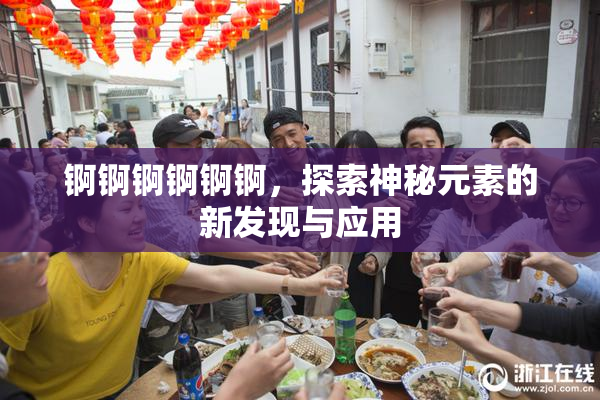 锕锕锕锕锕锕，探索神秘元素的新发现与应用