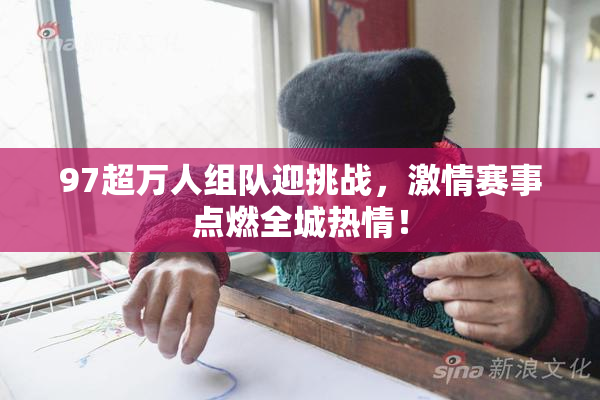 97超万人组队迎挑战，激情赛事点燃全城热情！