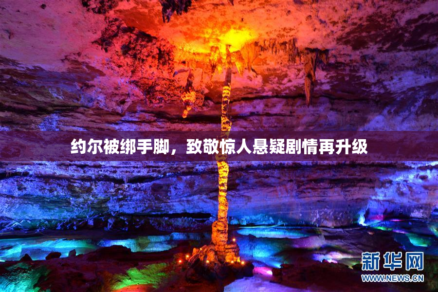 约尔被绑手脚，致敬惊人悬疑剧情再升级