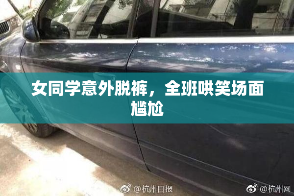 女同学意外脱裤，全班哄笑场面尴尬