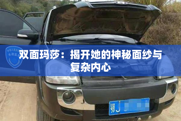 双面玛莎：揭开她的神秘面纱与复杂内心
