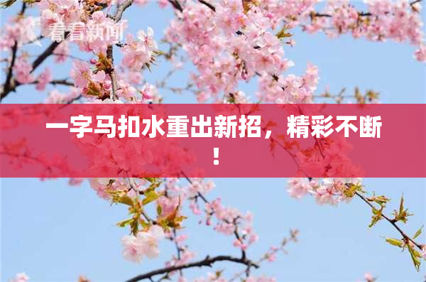 一字马扣水重出新招，精彩不断！