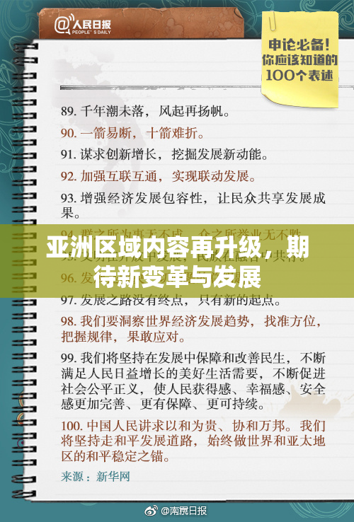 亚洲区域内容再升级，期待新变革与发展