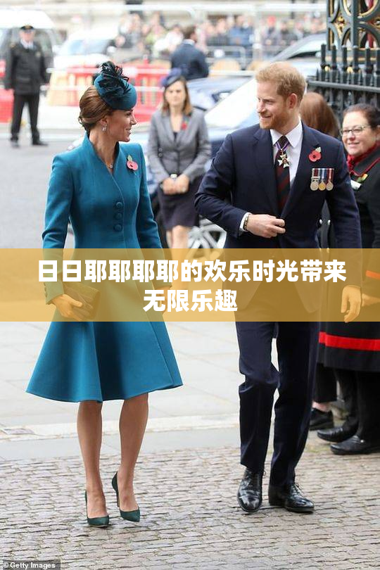 日日耶耶耶耶的欢乐时光带来无限乐趣