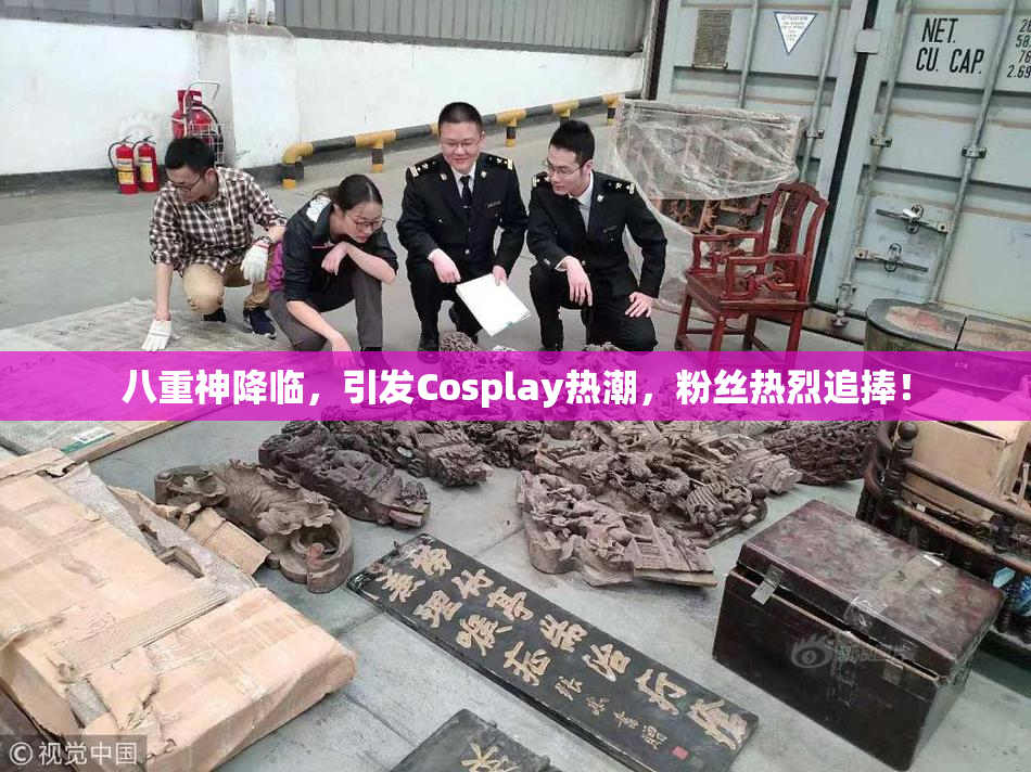 八重神降临，引发Cosplay热潮，粉丝热烈追捧！