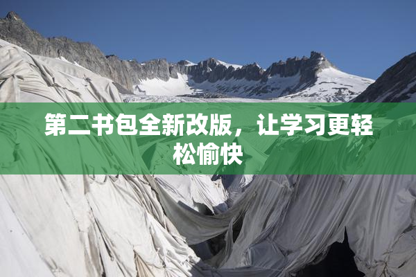 第二书包全新改版，让学习更轻松愉快