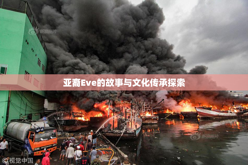 亚裔Eve的故事与文化传承探索