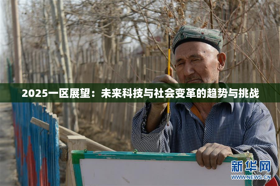 2025一区展望：未来科技与社会变革的趋势与挑战