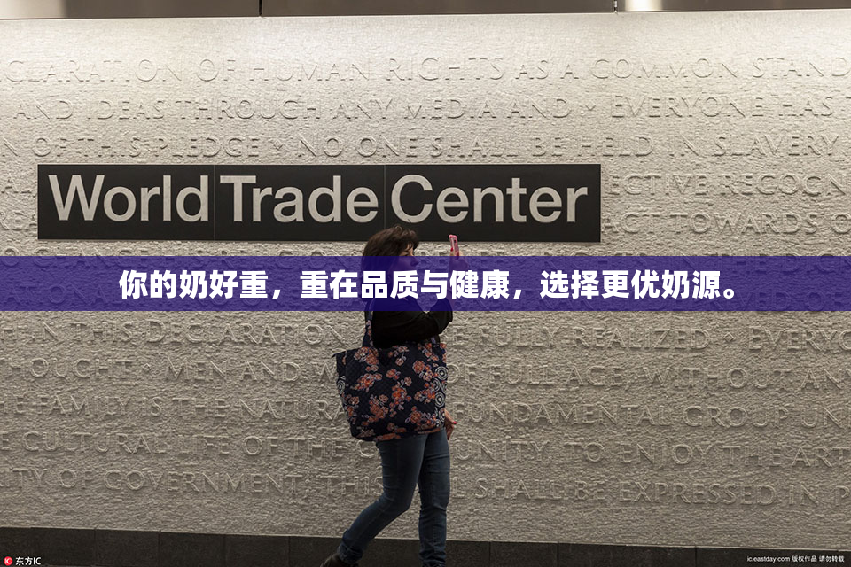 你的奶好重，重在品质与健康，选择更优奶源。