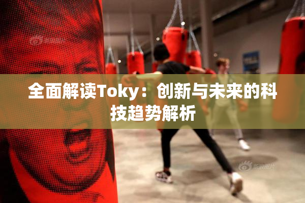 全面解读Toky：创新与未来的科技趋势解析