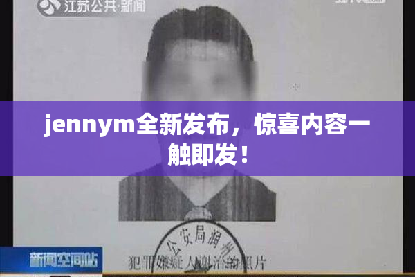 jennym全新发布，惊喜内容一触即发！
