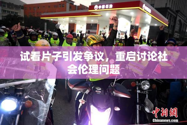 试看片子引发争议，重启讨论社会伦理问题