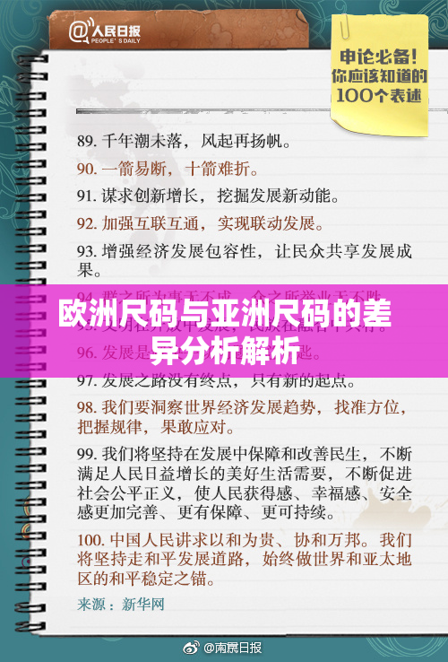 欧洲尺码与亚洲尺码的差异分析解析