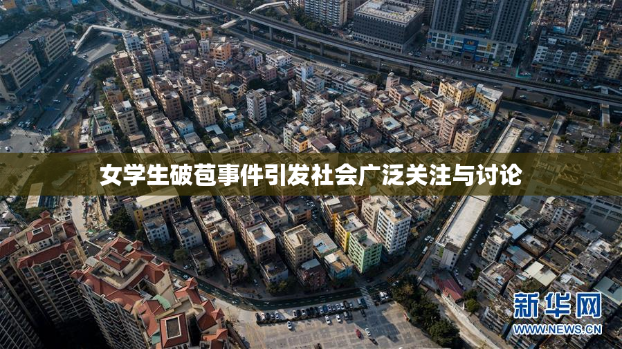 女学生破苞事件引发社会广泛关注与讨论