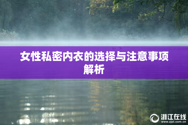 女性私密内衣的选择与注意事项解析