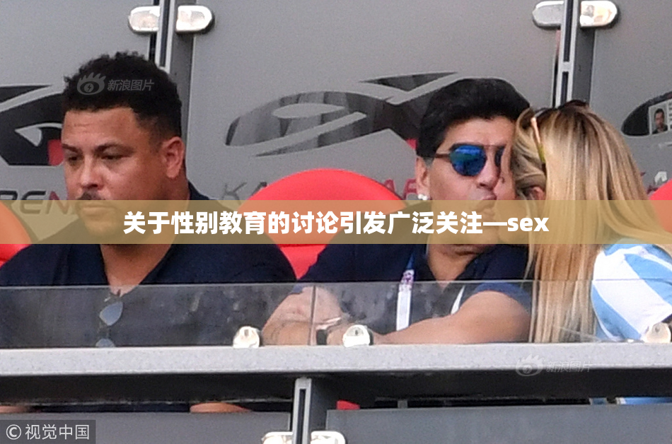 关于性别教育的讨论引发广泛关注—sex