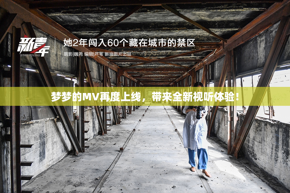 梦梦的MV再度上线，带来全新视听体验！