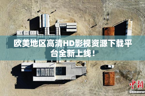 欧美地区高清HD影视资源下载平台全新上线！